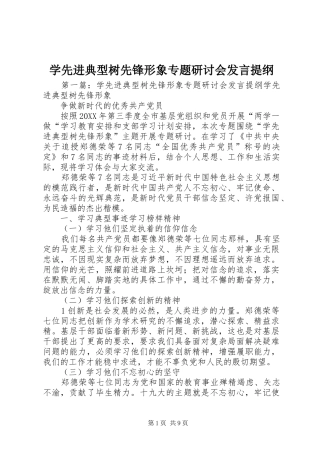 2024年学先进典型树先锋形象专题研讨会讲话提纲
