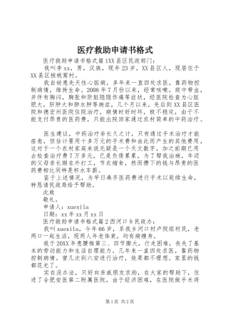2024年医疗救助申请书格式