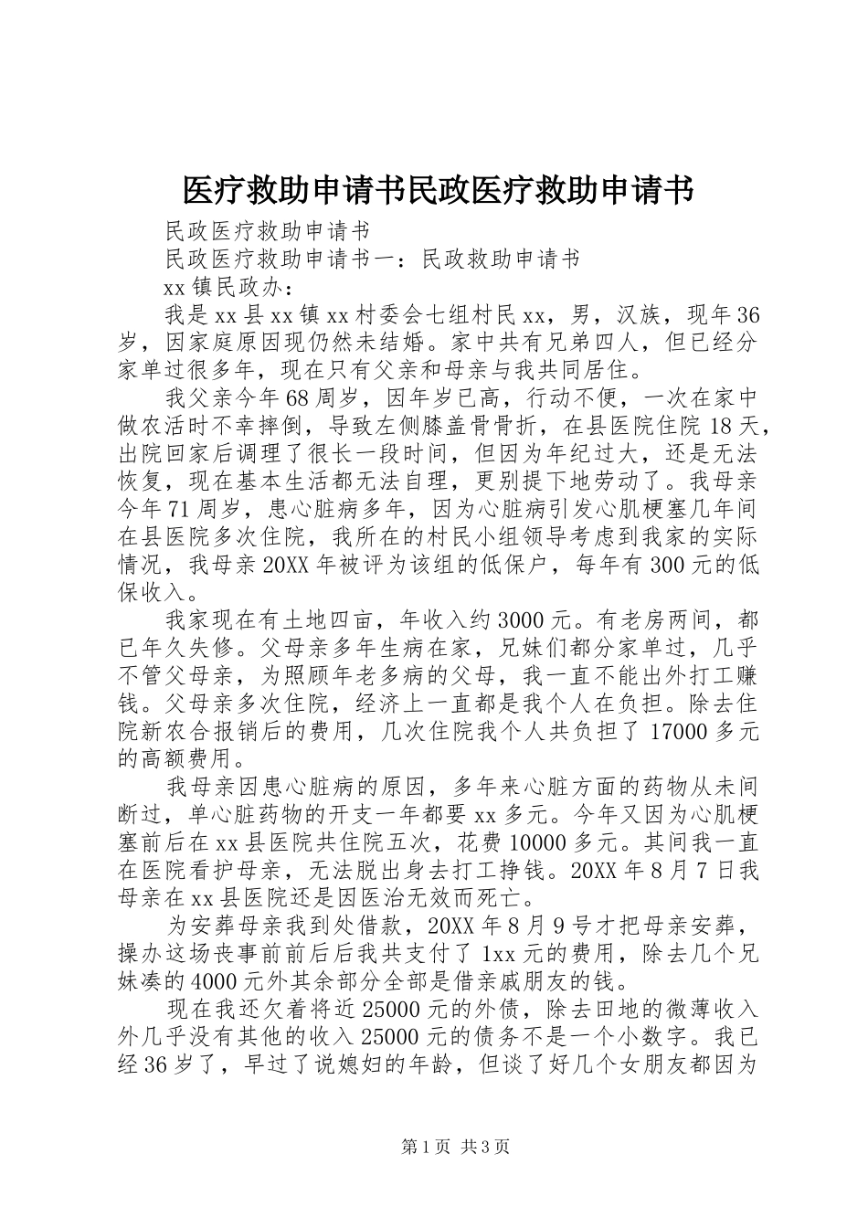 2024年医疗救助申请书民政医疗救助申请书_第1页