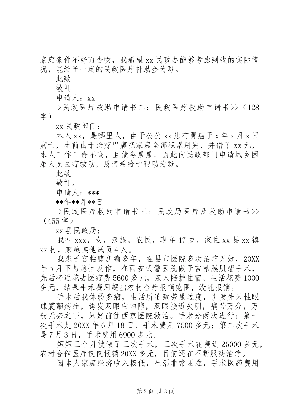 2024年医疗救助申请书民政医疗救助申请书_第2页