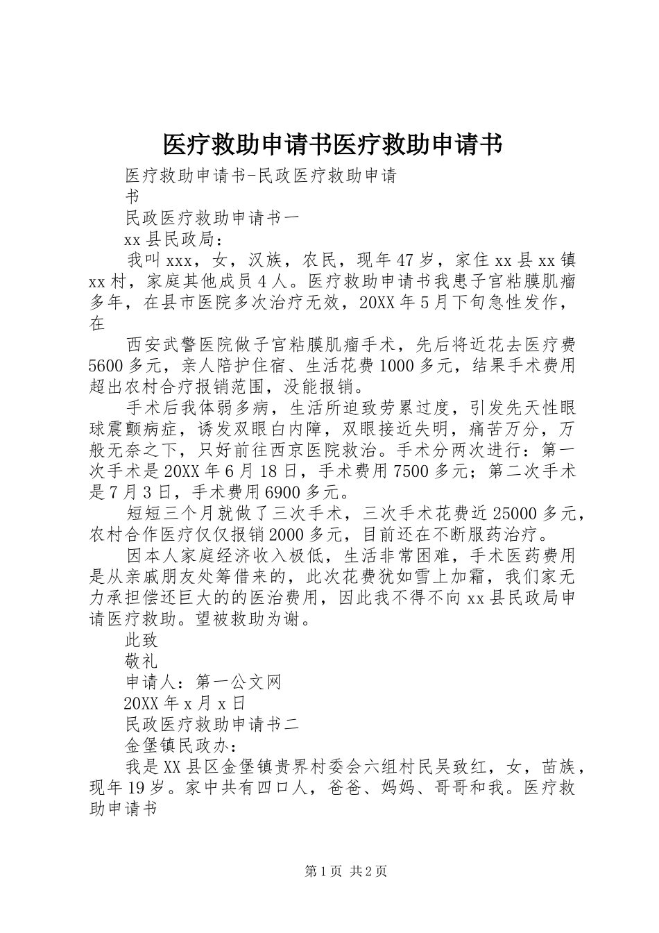 2024年医疗救助申请书医疗救助申请书_第1页