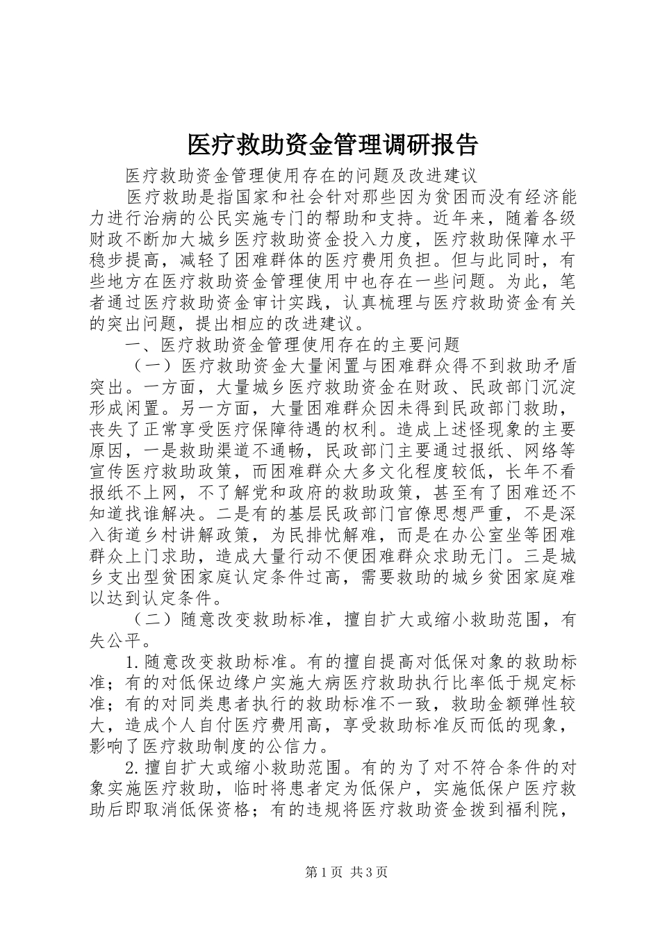 2024年医疗救助资金管理调研报告_第1页