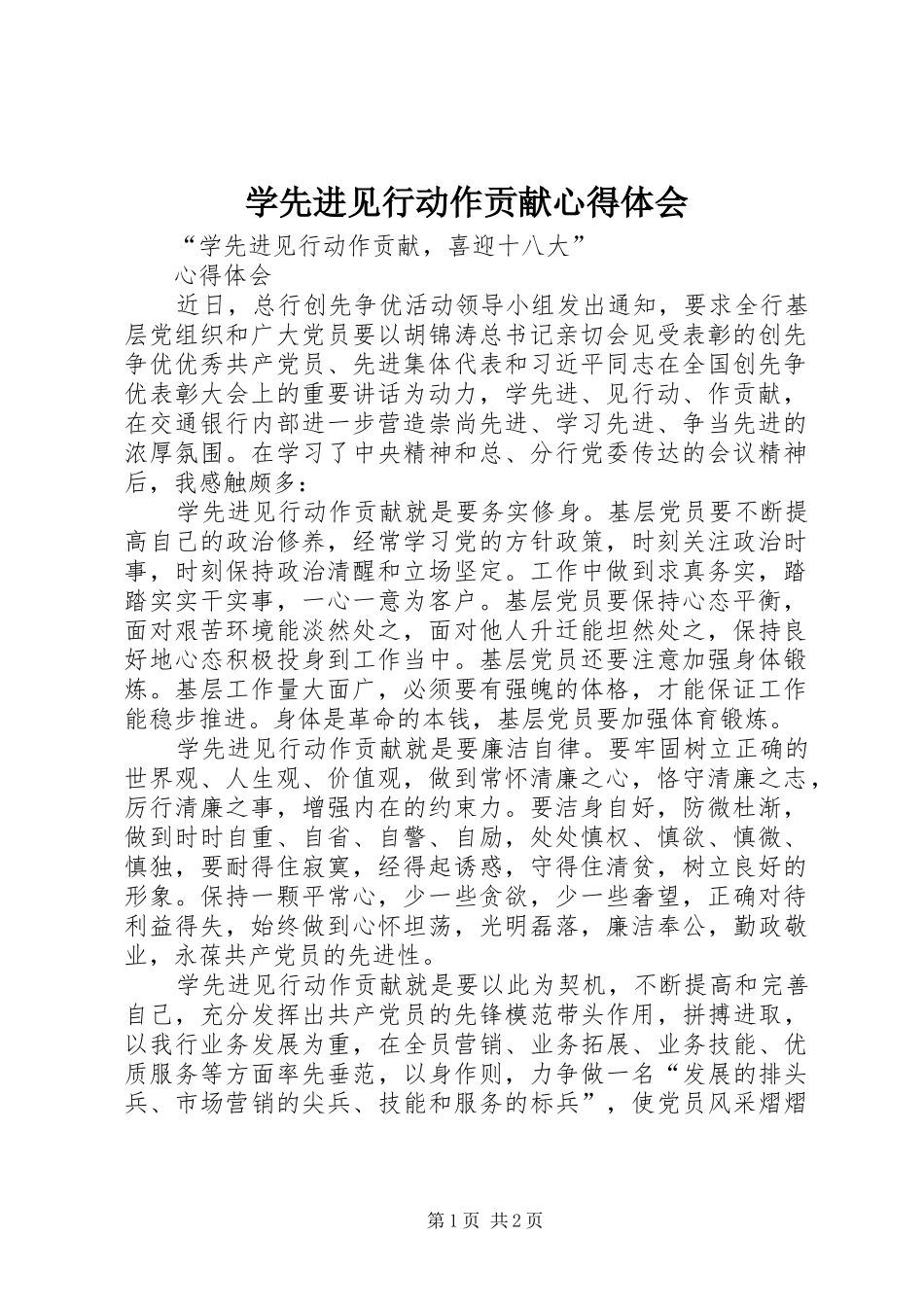2024年学先进见行动作贡献心得体会_第1页