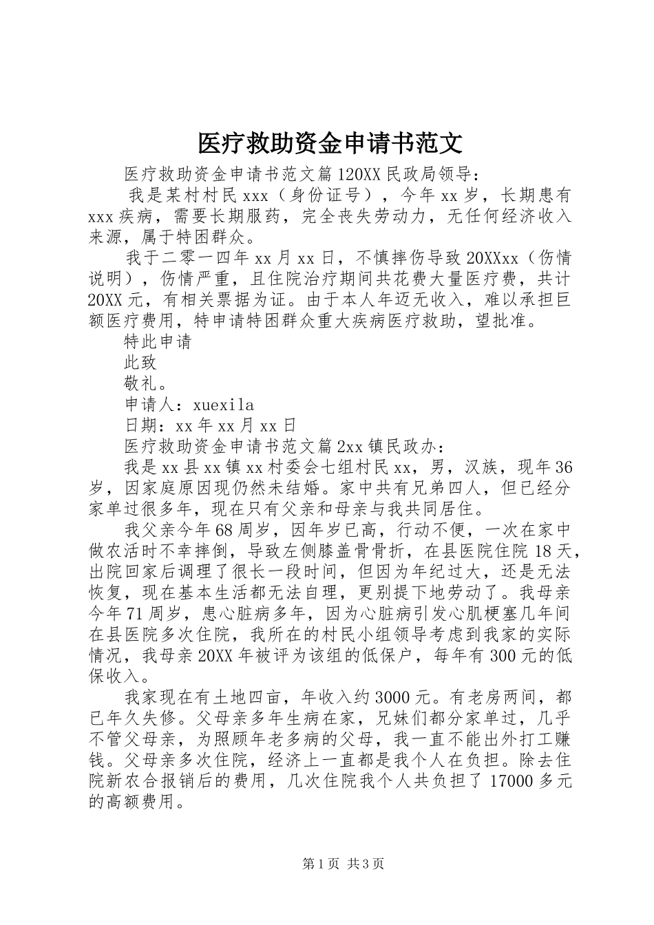 2024年医疗救助资金申请书范文_第1页