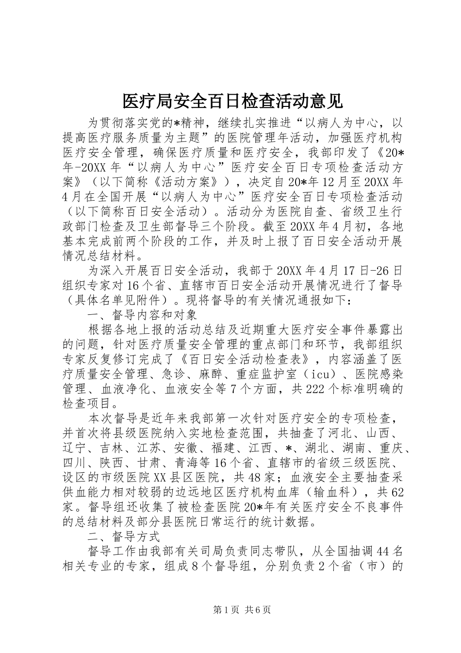 2024年医疗局安全百日检查活动意见_第1页