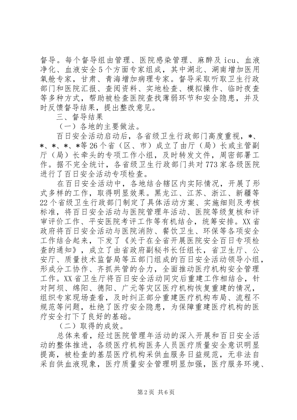 2024年医疗局安全百日检查活动意见_第2页