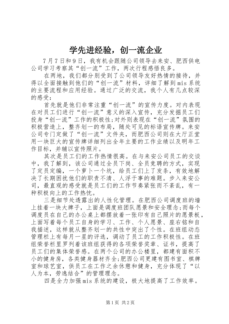 2024年学先进经验，创一流企业_第1页