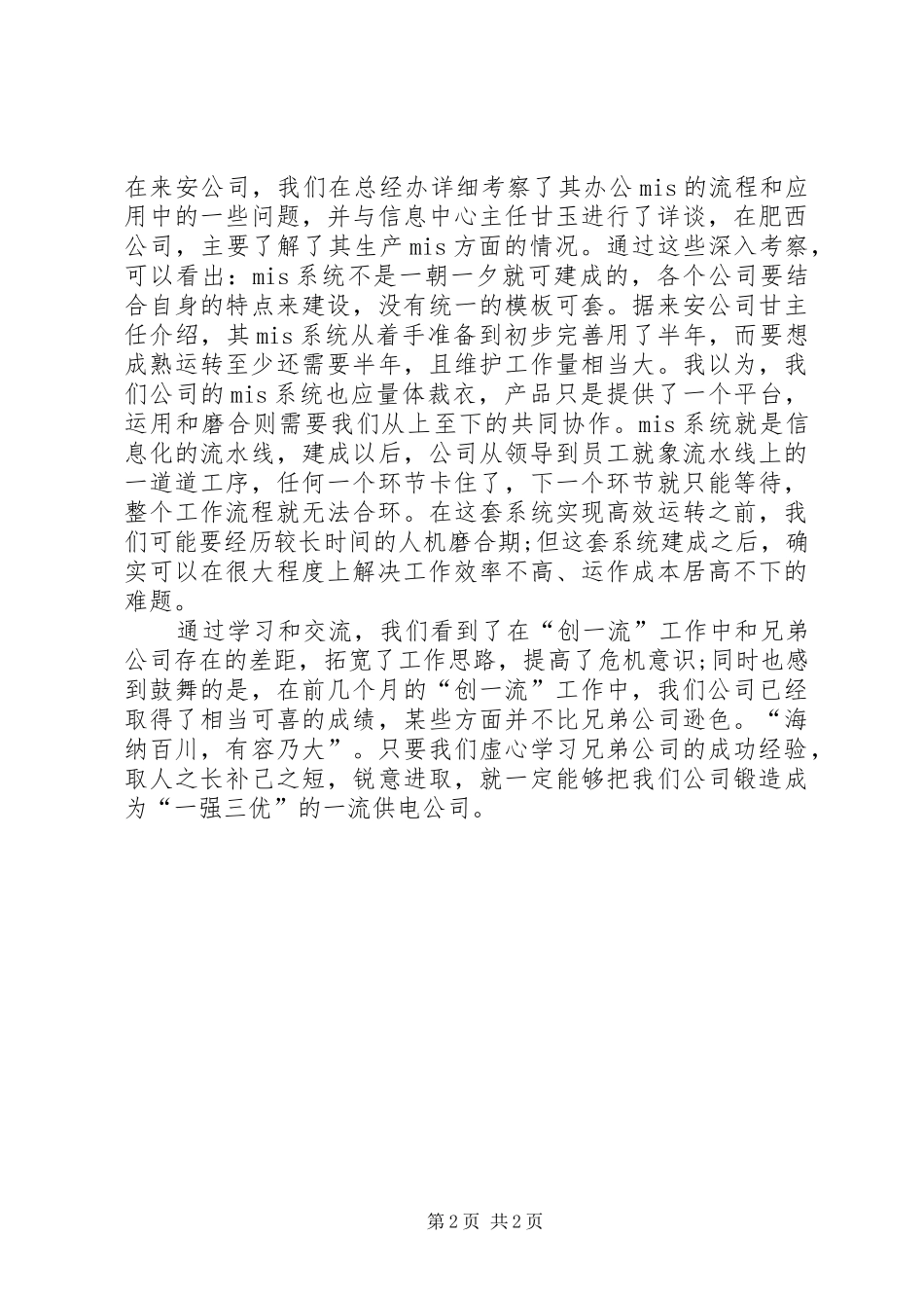 2024年学先进经验，创一流企业_第2页