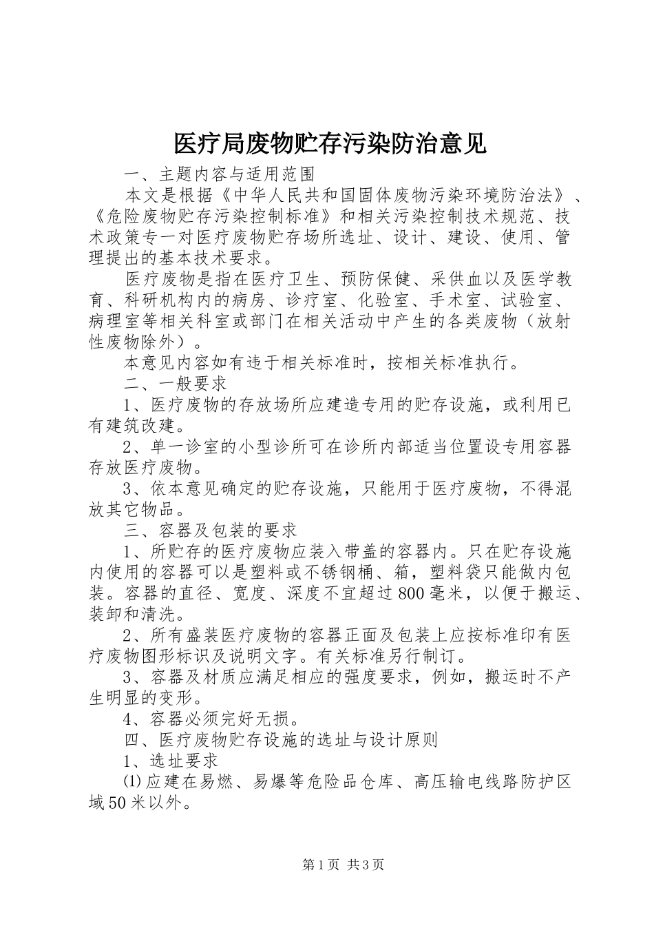 2024年医疗局废物贮存污染防治意见_第1页