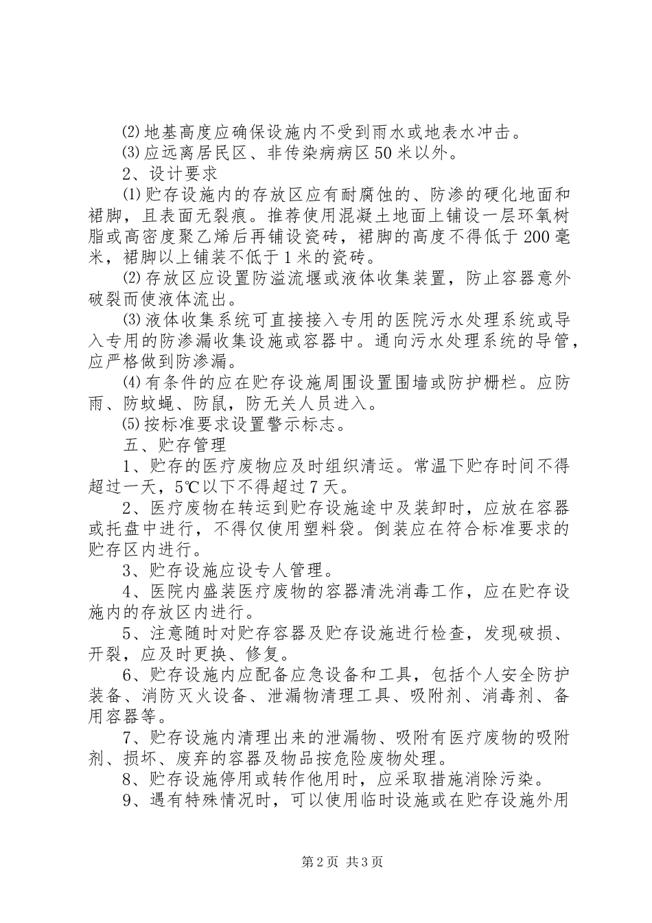 2024年医疗局废物贮存污染防治意见_第2页