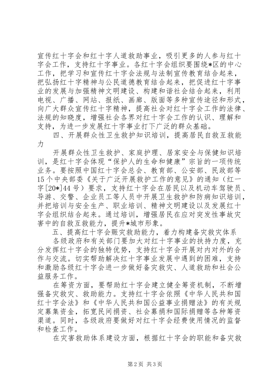 2024年医疗局红十字会工作实施意见_第2页
