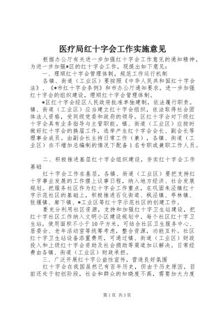 2024年医疗局红十字会工作实施意见