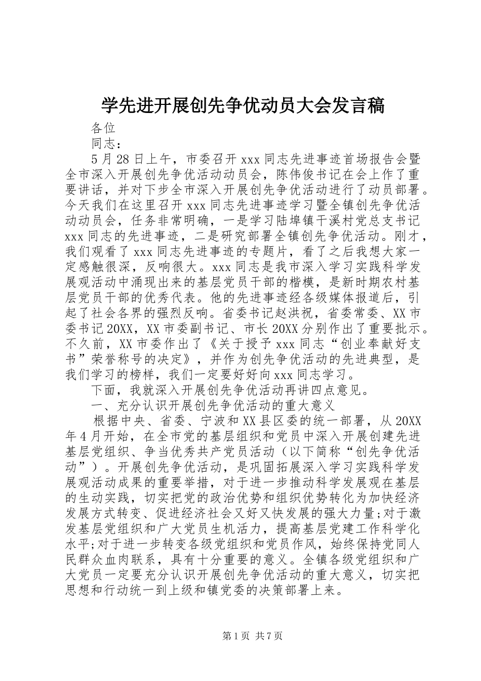 2024年学先进开展创先争优动员大会讲话稿_第1页