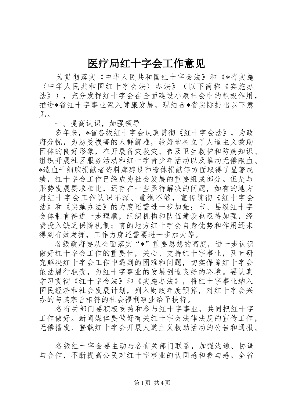 2024年医疗局红十字会工作意见_第1页