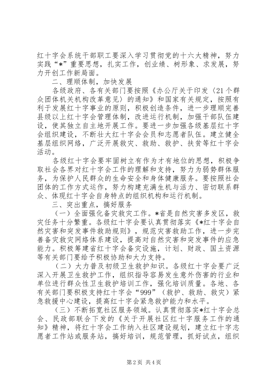 2024年医疗局红十字会工作意见_第2页