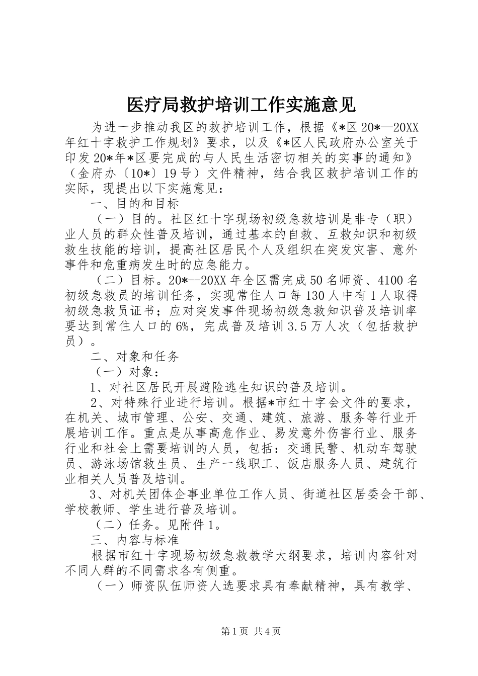 2024年医疗局救护培训工作实施意见_第1页