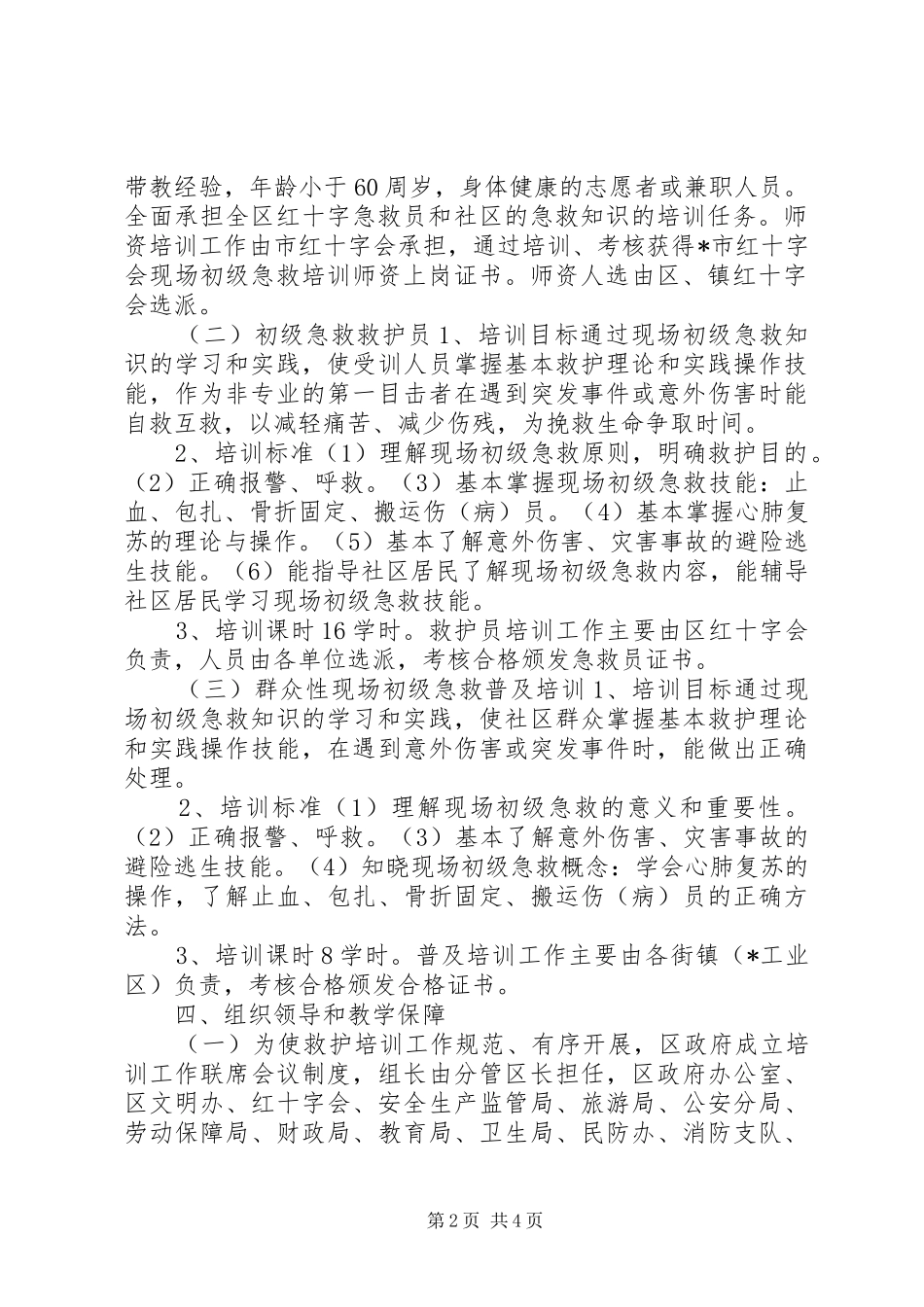 2024年医疗局救护培训工作实施意见_第2页