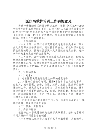 2024年医疗局救护培训工作实施意见