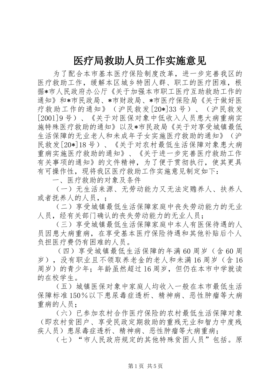 2024年医疗局救助人员工作实施意见_第1页