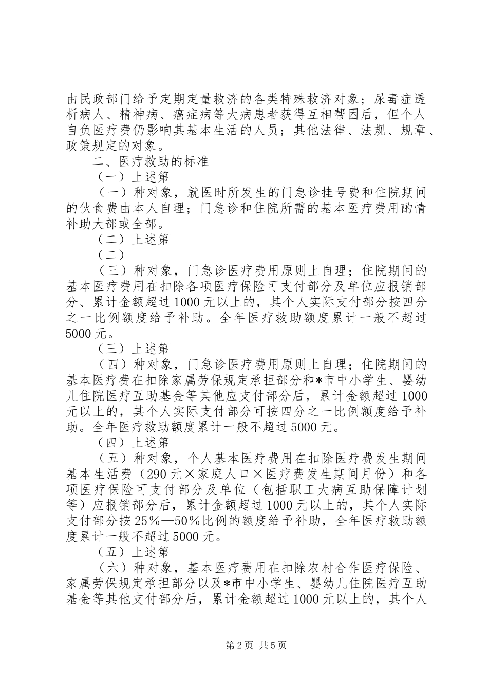 2024年医疗局救助人员工作实施意见_第2页