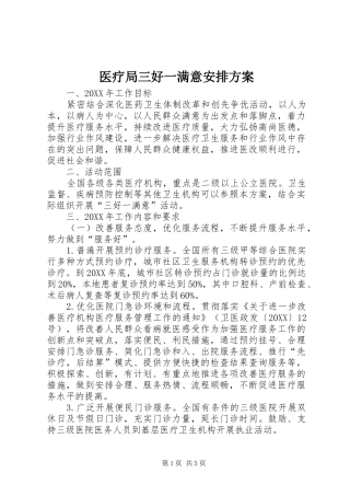 2024年医疗局三好一满意安排方案