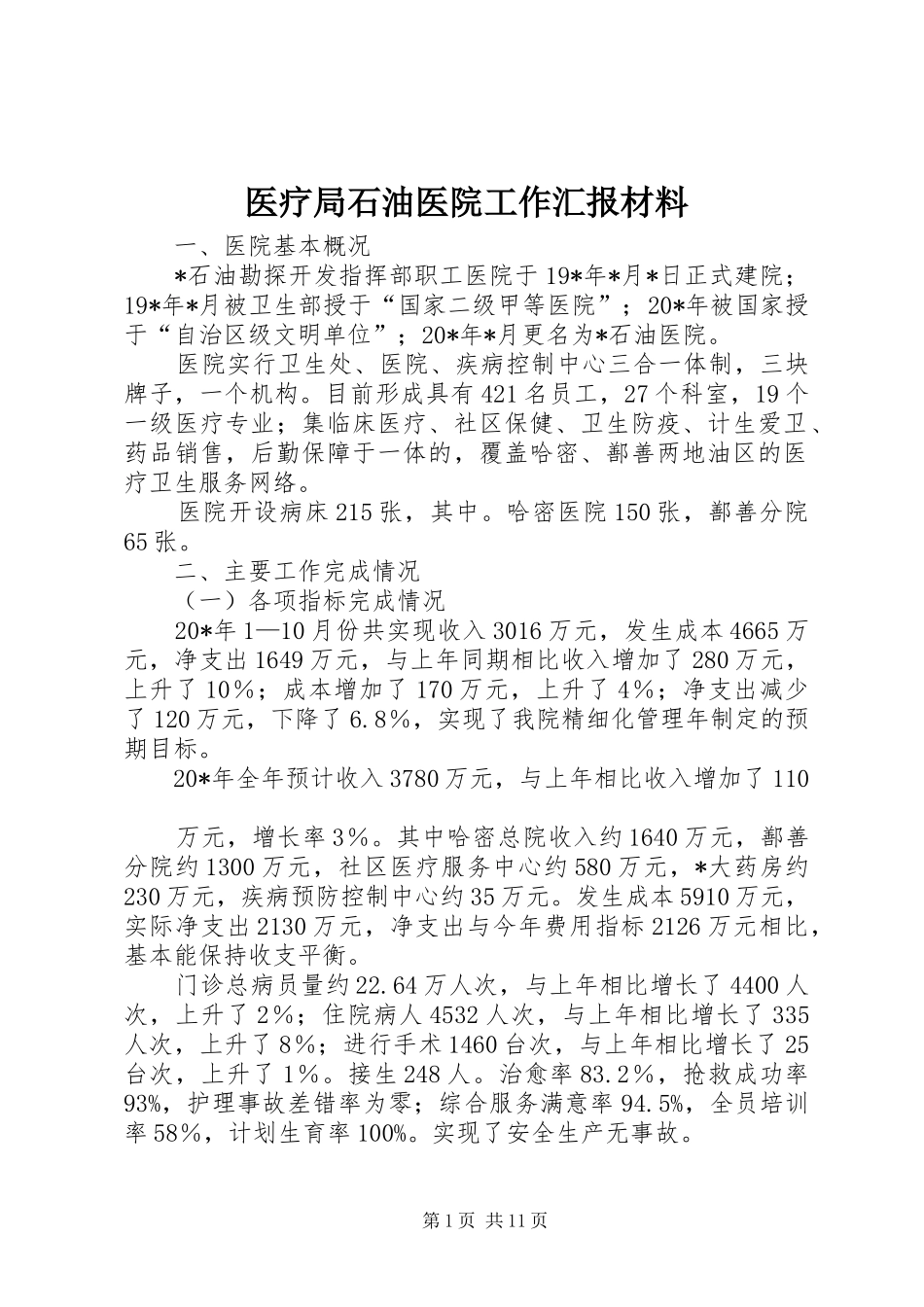 2024年医疗局石油医院工作汇报材料_第1页