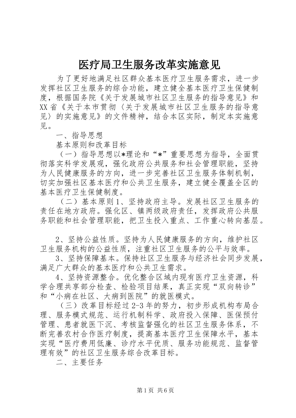 2024年医疗局卫生服务改革实施意见_第1页