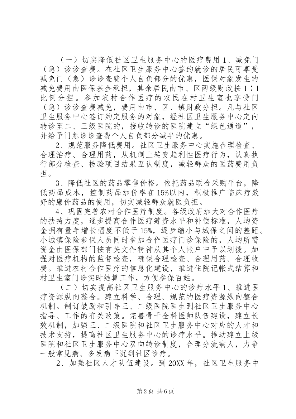 2024年医疗局卫生服务改革实施意见_第2页
