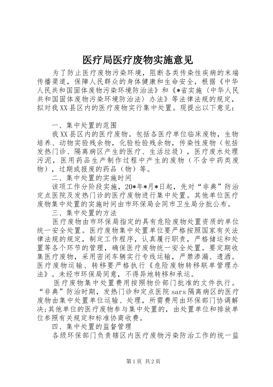 2024年医疗局医疗废物实施意见_第1页