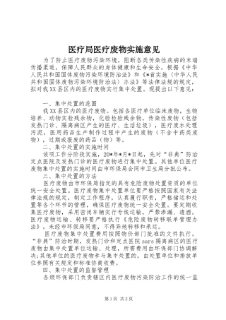 2024年医疗局医疗废物实施意见