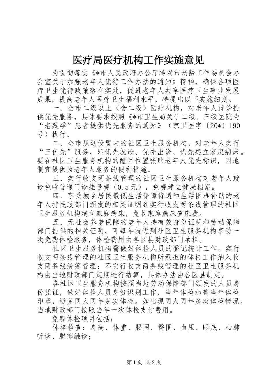 2024年医疗局医疗机构工作实施意见_第1页