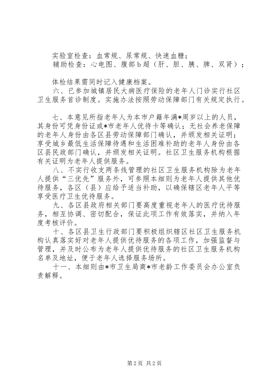 2024年医疗局医疗机构工作实施意见_第2页