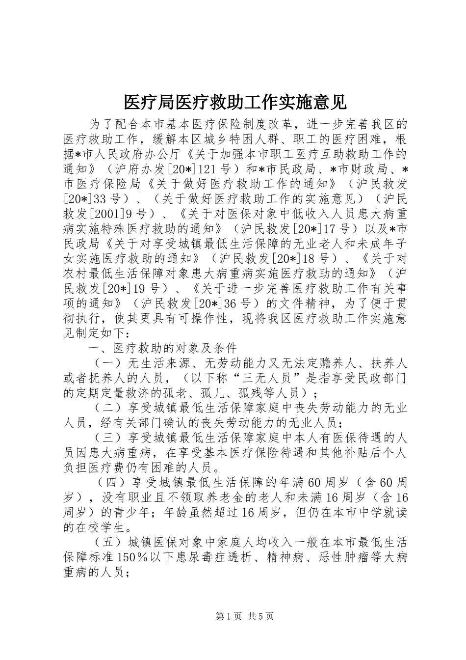 2024年医疗局医疗救助工作实施意见_第1页