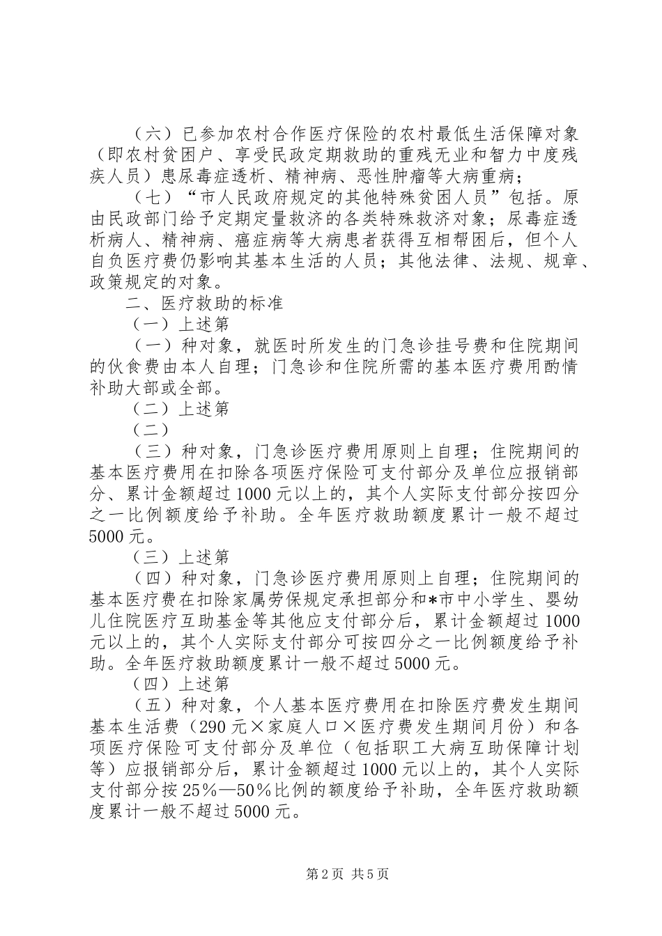 2024年医疗局医疗救助工作实施意见_第2页
