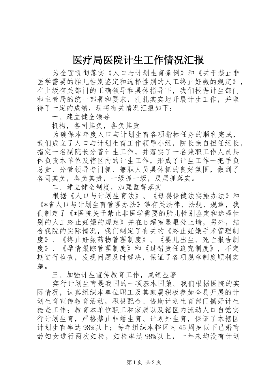 2024年医疗局医院计生工作情况汇报_第1页
