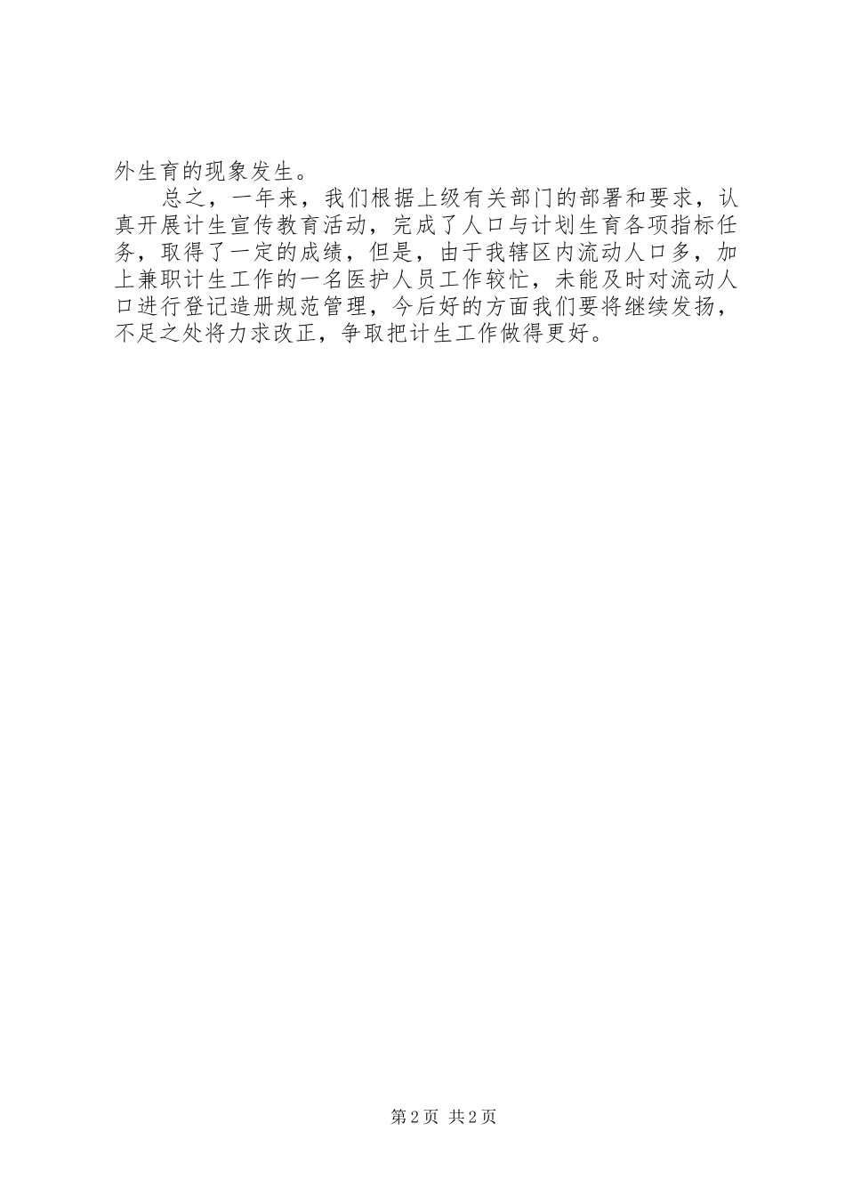 2024年医疗局医院计生工作情况汇报_第2页