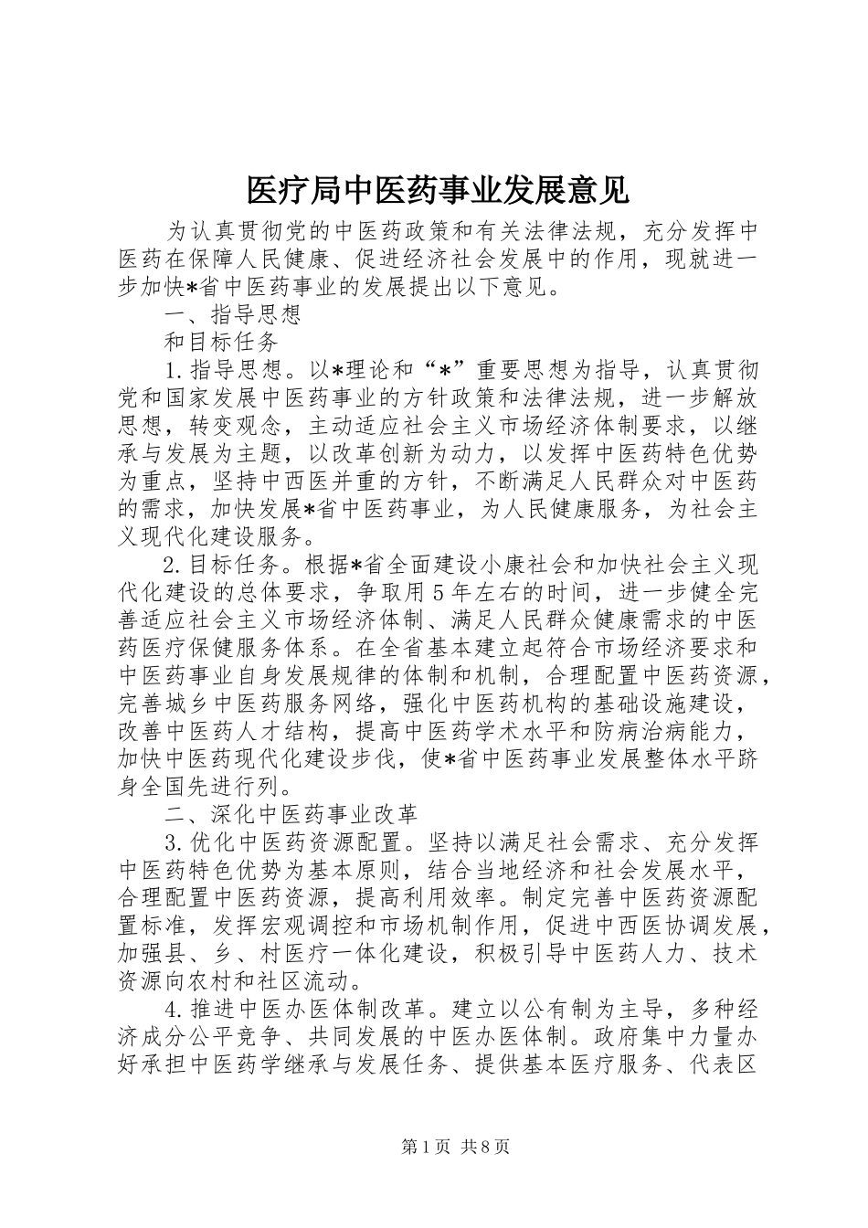 2024年医疗局中医药事业发展意见_第1页