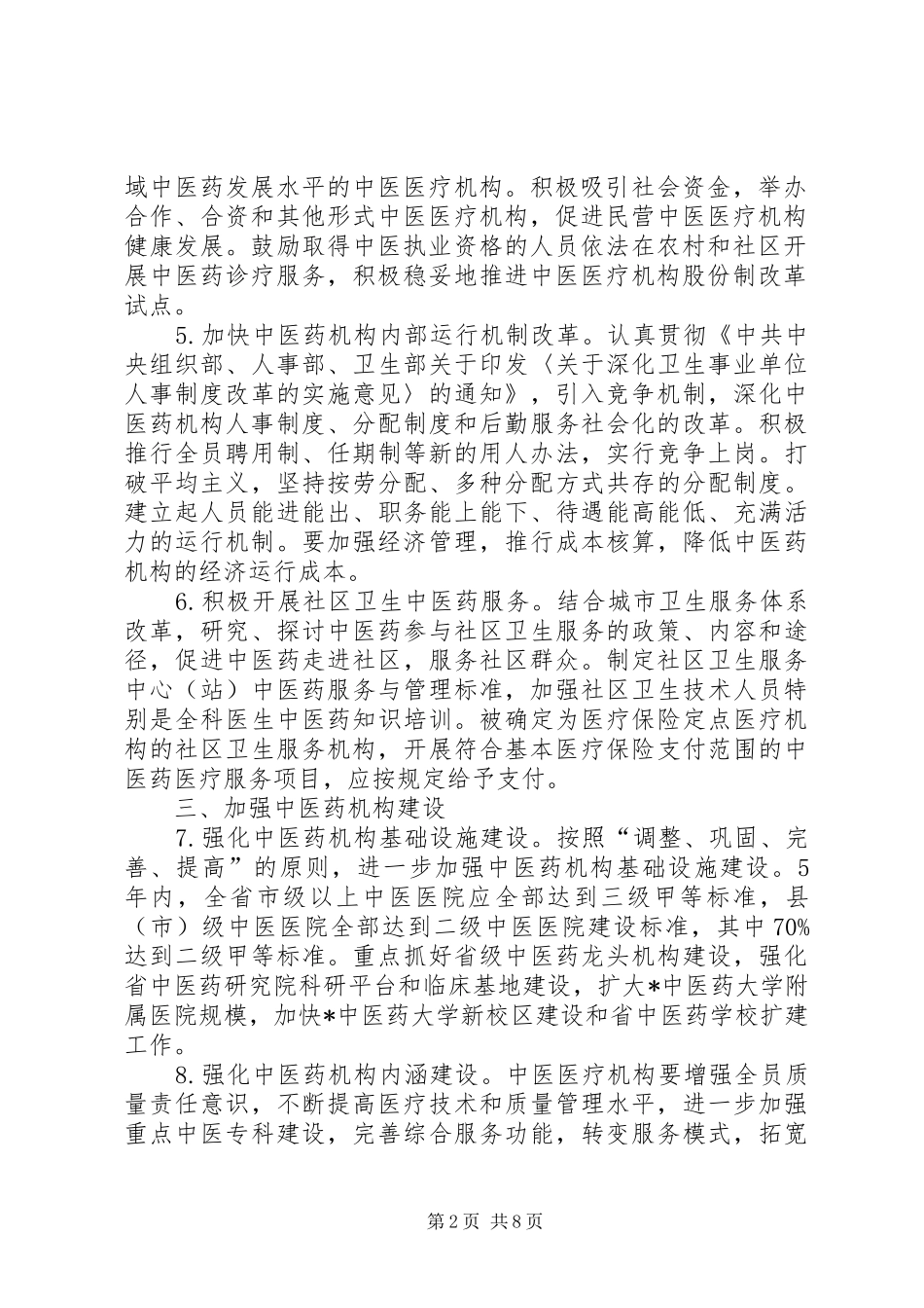 2024年医疗局中医药事业发展意见_第2页