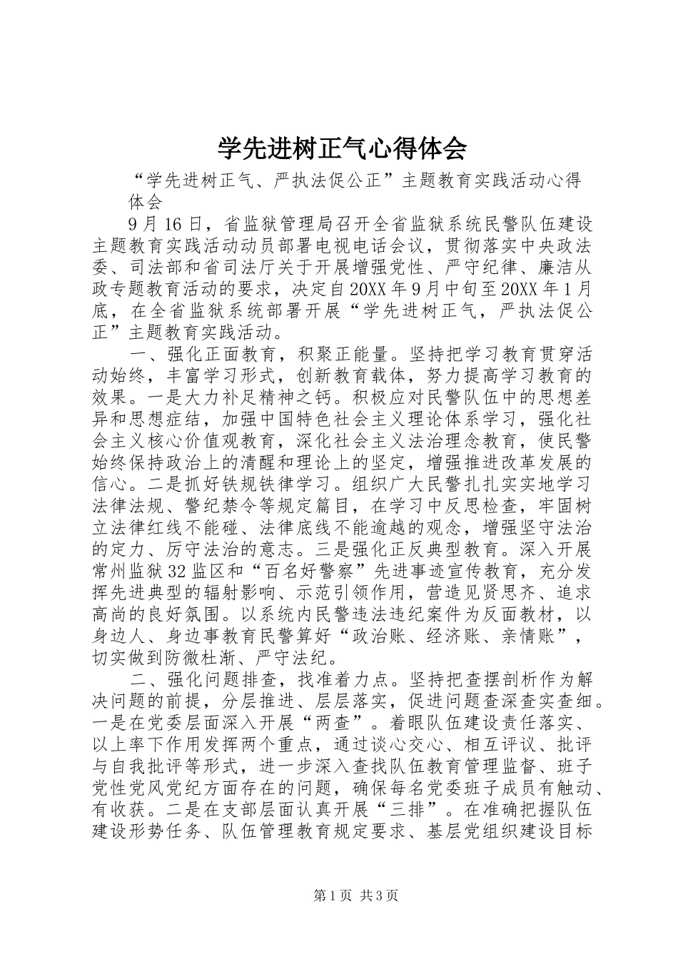 2024年学先进树正气心得体会_第1页