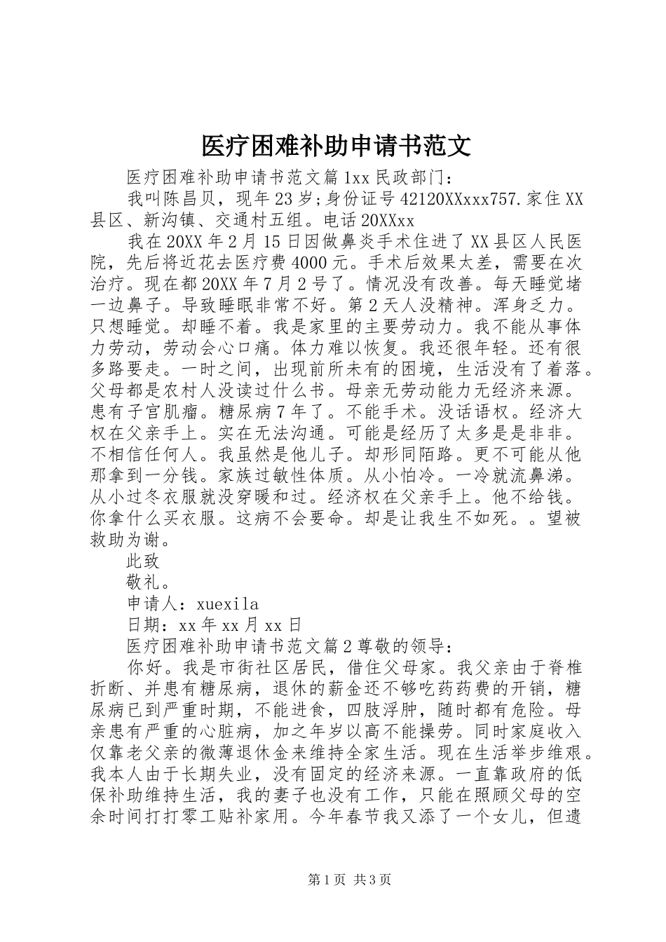 2024年医疗困难补助申请书范文_第1页