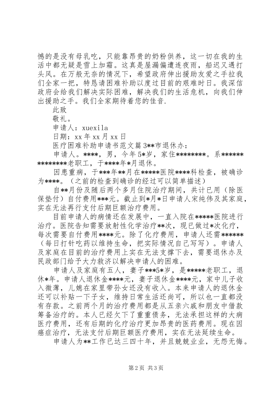 2024年医疗困难补助申请书范文_第2页