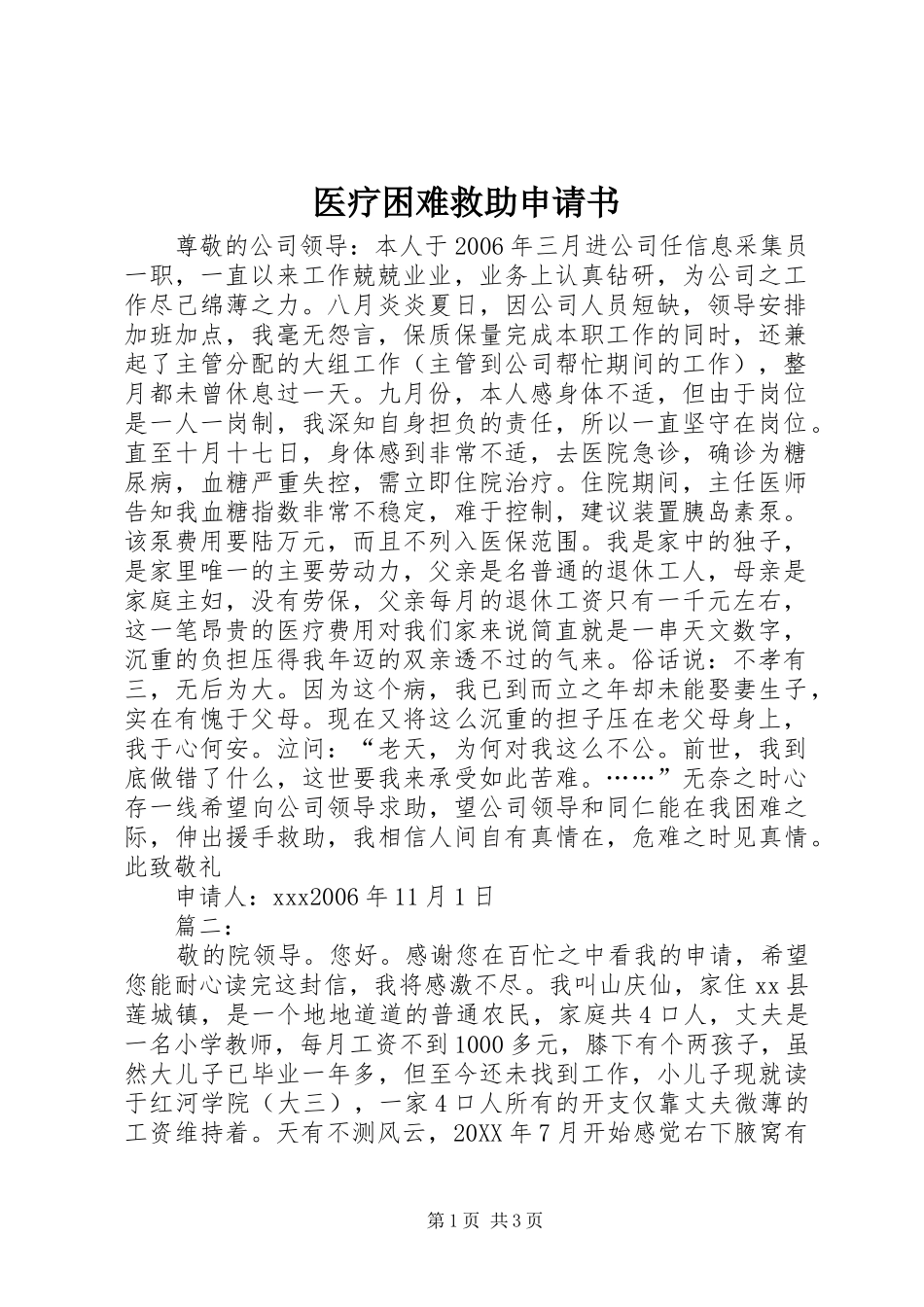 2024年医疗困难救助申请书_第1页