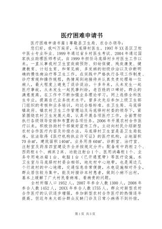 2024年医疗困难申请书