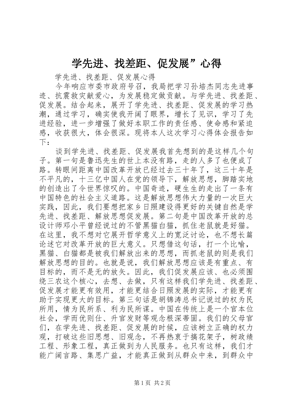 2024年学先进找差距促发展心得_第1页