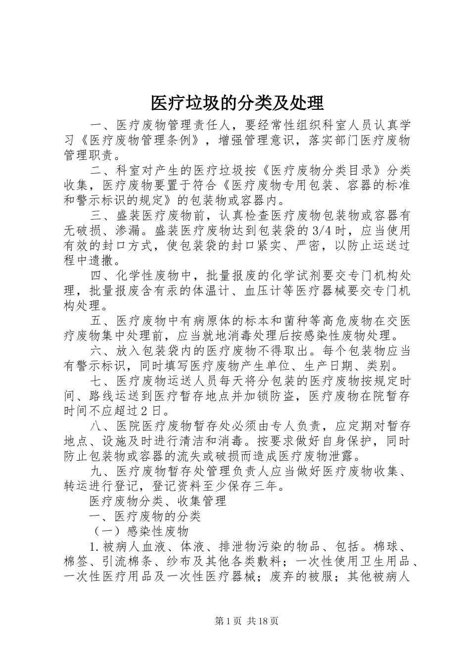 2024年医疗垃圾的分类及处理_第1页