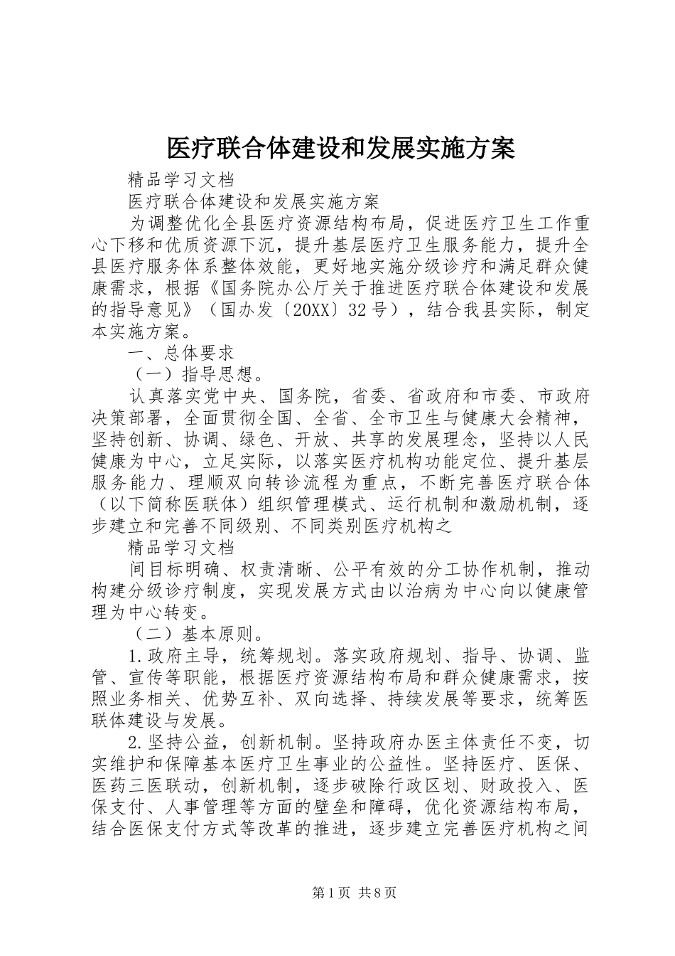 2024年医疗联合体建设和发展实施方案_第1页