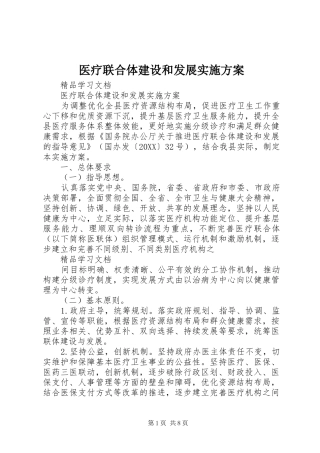 2024年医疗联合体建设和发展实施方案