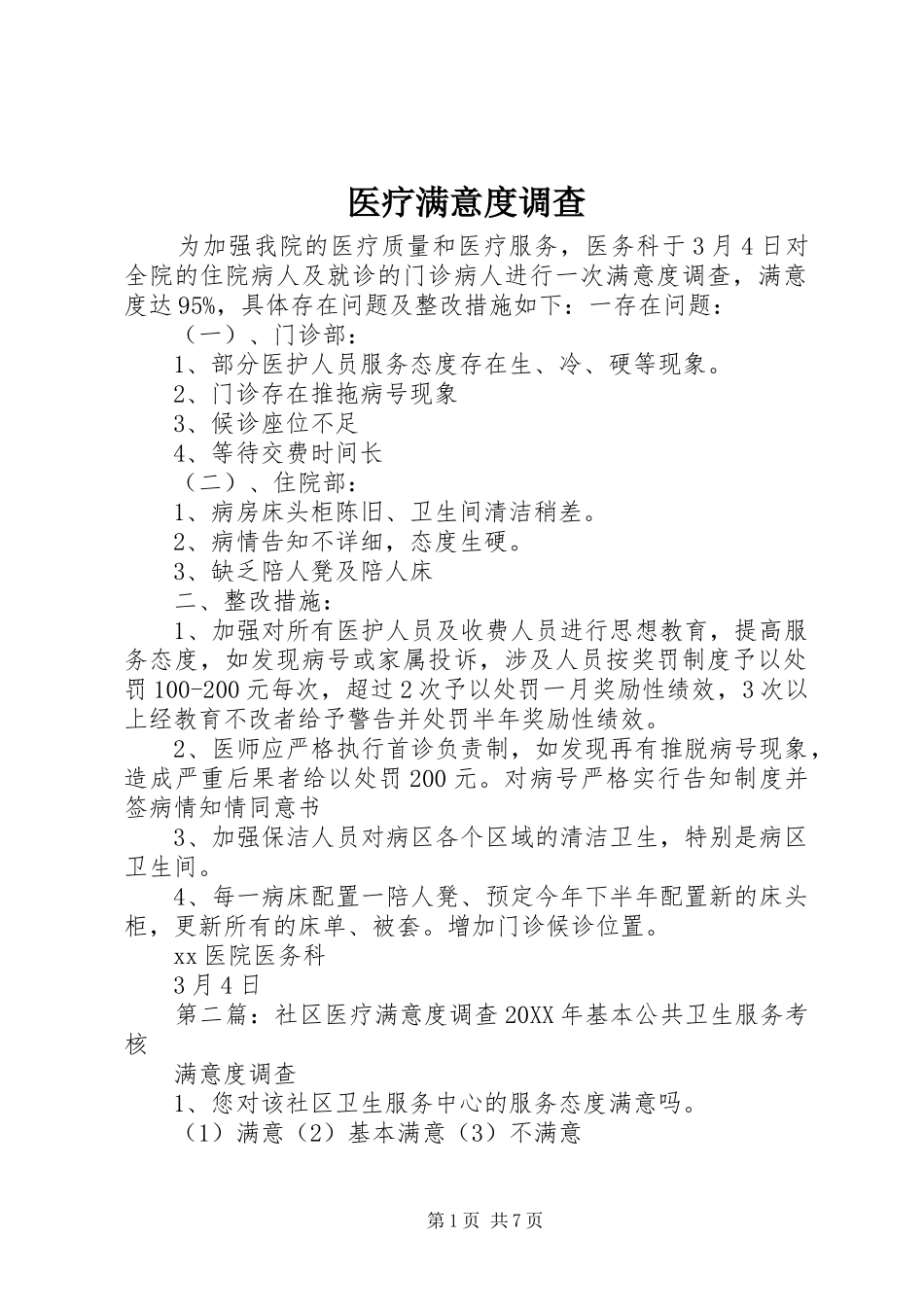 2024年医疗满意度调查_第1页