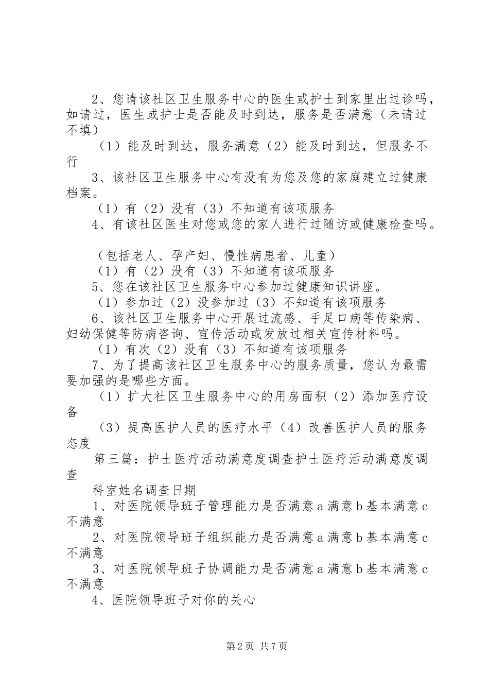 2024年医疗满意度调查_第2页