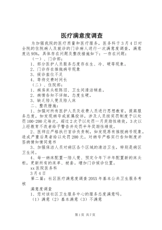 2024年医疗满意度调查